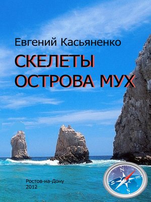 cover image of Скелеты Острова мух